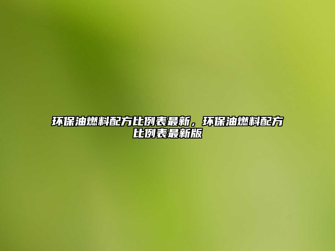 環(huán)保油燃料配方比例表最新，環(huán)保油燃料配方比例表最新版