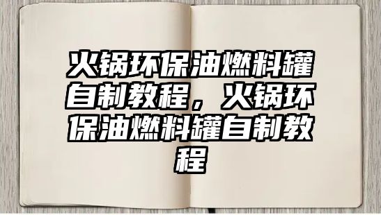 火鍋環(huán)保油燃料罐自制教程，火鍋環(huán)保油燃料罐自制教程