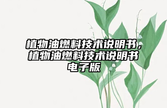 植物油燃料技術(shù)說明書，植物油燃料技術(shù)說明書電子版