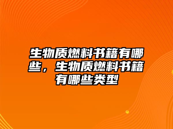 生物質燃料書籍有哪些，生物質燃料書籍有哪些類型