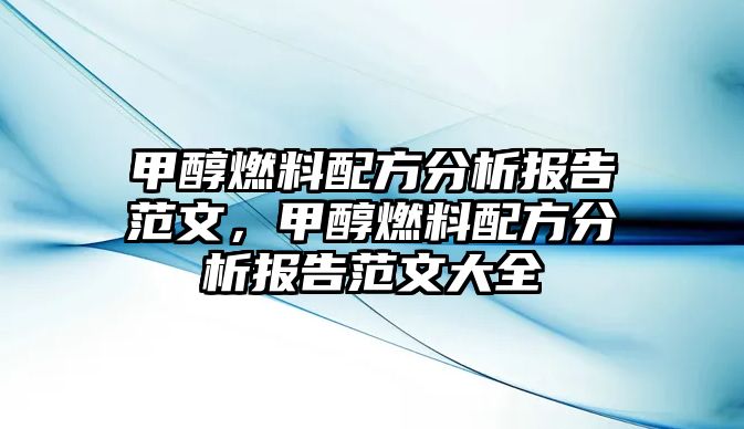 甲醇燃料配方分析報告范文，甲醇燃料配方分析報告范文大全