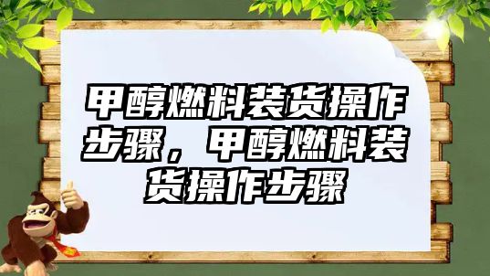 甲醇燃料裝貨操作步驟，甲醇燃料裝貨操作步驟