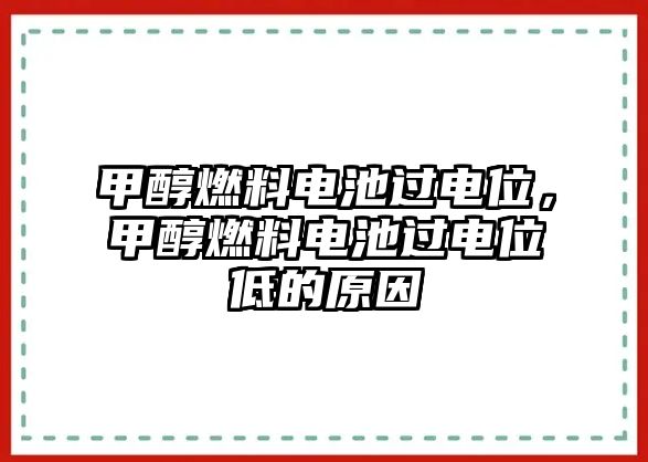 甲醇燃料電池過電位，甲醇燃料電池過電位低的原因