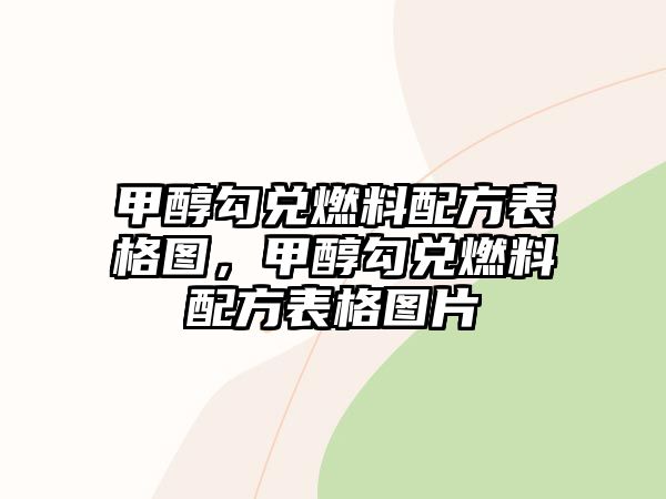 甲醇勾兌燃料配方表格圖，甲醇勾兌燃料配方表格圖片