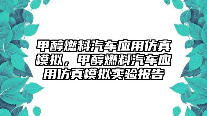 甲醇燃料汽車應(yīng)用仿真模擬，甲醇燃料汽車應(yīng)用仿真模擬實驗報告