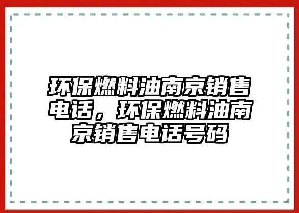 環(huán)保燃料油南京銷售電話，環(huán)保燃料油南京銷售電話號碼