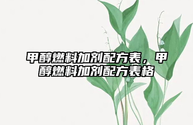 甲醇燃料加劑配方表，甲醇燃料加劑配方表格