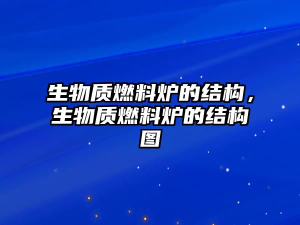 生物質燃料爐的結構，生物質燃料爐的結構圖