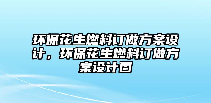 環(huán)?；ㄉ剂嫌喿龇桨冈O(shè)計，環(huán)?；ㄉ剂嫌喿龇桨冈O(shè)計圖