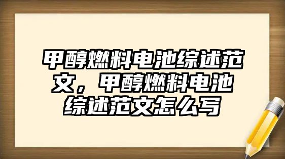 甲醇燃料電池綜述范文，甲醇燃料電池綜述范文怎么寫