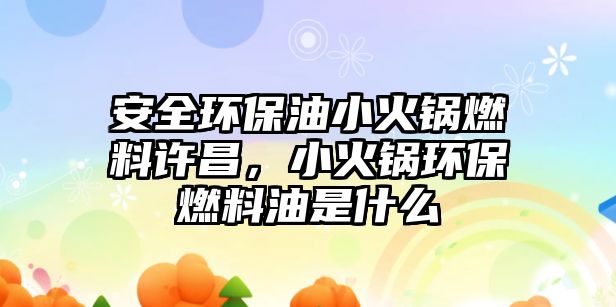 安全環(huán)保油小火鍋燃料許昌，小火鍋環(huán)保燃料油是什么