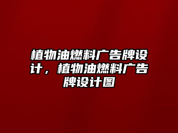 植物油燃料廣告牌設計，植物油燃料廣告牌設計圖