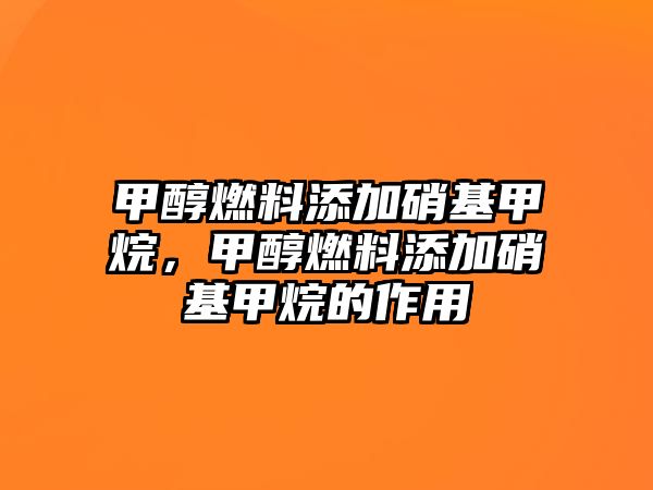 甲醇燃料添加硝基甲烷，甲醇燃料添加硝基甲烷的作用