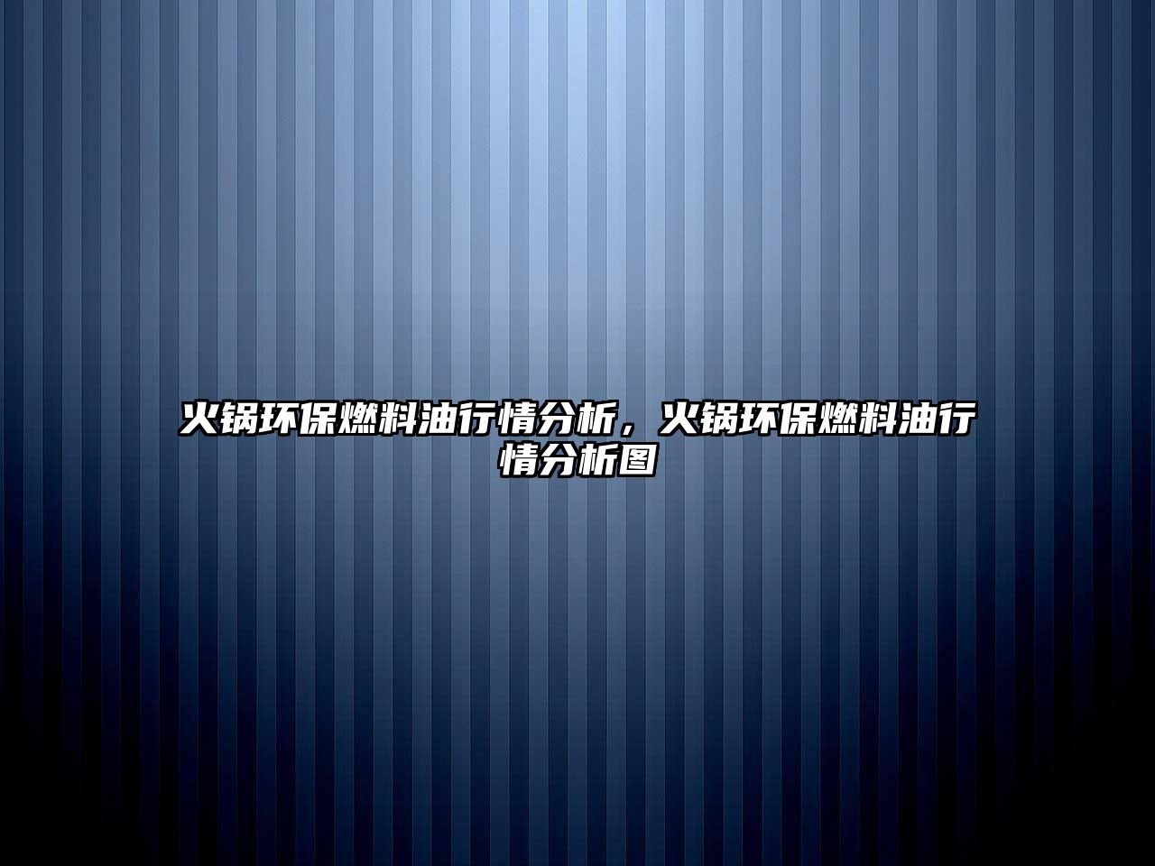 火鍋環(huán)保燃料油行情分析，火鍋環(huán)保燃料油行情分析圖