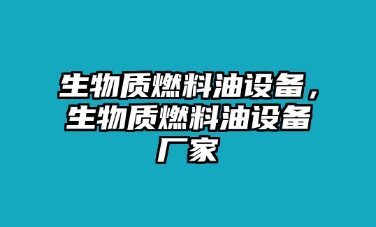 生物質(zhì)燃料油設(shè)備，生物質(zhì)燃料油設(shè)備廠家