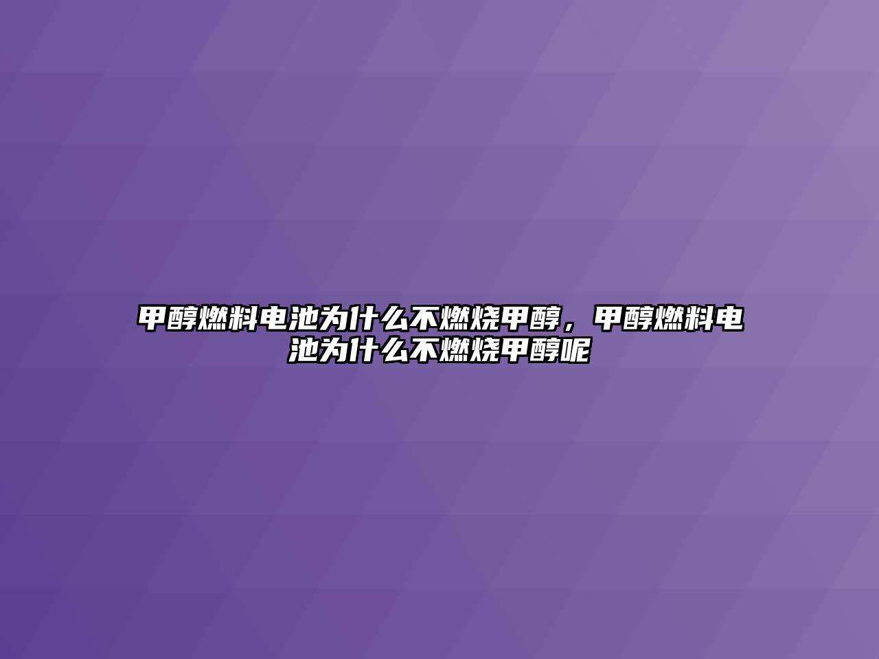 甲醇燃料電池為什么不燃燒甲醇，甲醇燃料電池為什么不燃燒甲醇呢