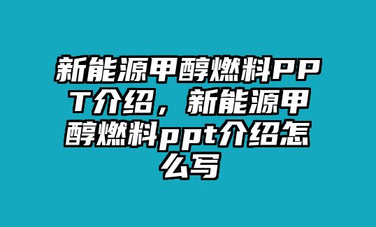 新能源甲醇燃料PPT介紹，新能源甲醇燃料ppt介紹怎么寫