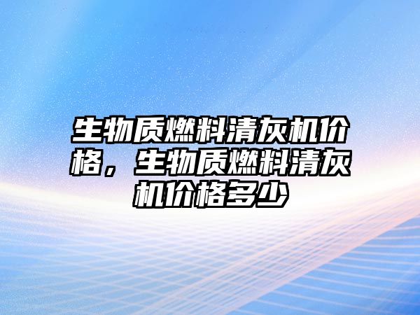 生物質(zhì)燃料清灰機價格，生物質(zhì)燃料清灰機價格多少