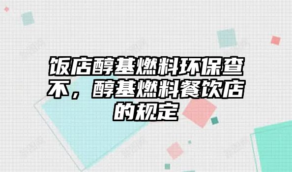 飯店醇基燃料環(huán)保查不，醇基燃料餐飲店的規(guī)定