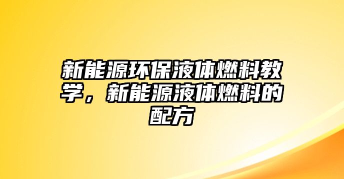 新能源環(huán)保液體燃料教學，新能源液體燃料的配方