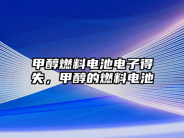 甲醇燃料電池電子得失，甲醇的燃料電池