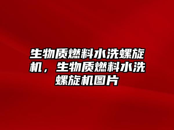 生物質(zhì)燃料水洗螺旋機(jī)，生物質(zhì)燃料水洗螺旋機(jī)圖片