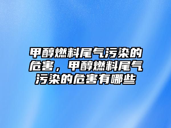 甲醇燃料尾氣污染的危害，甲醇燃料尾氣污染的危害有哪些