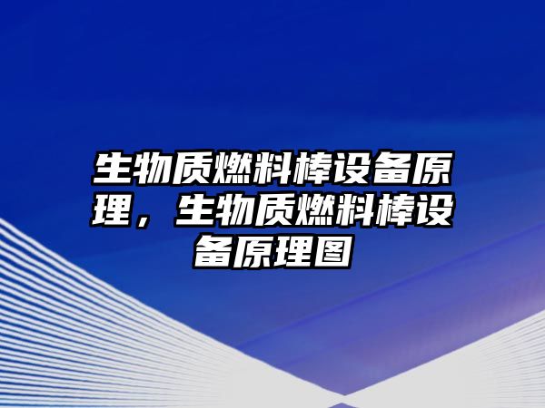 生物質(zhì)燃料棒設(shè)備原理，生物質(zhì)燃料棒設(shè)備原理圖