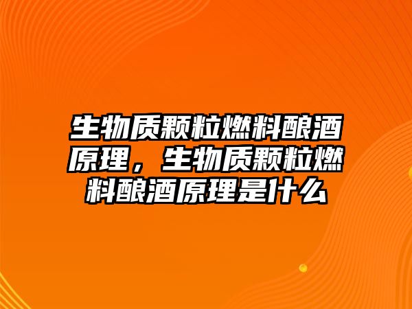 生物質(zhì)顆粒燃料釀酒原理，生物質(zhì)顆粒燃料釀酒原理是什么