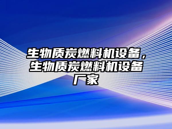 生物質(zhì)炭燃料機(jī)設(shè)備，生物質(zhì)炭燃料機(jī)設(shè)備廠家