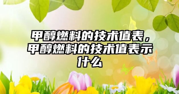 甲醇燃料的技術(shù)值表，甲醇燃料的技術(shù)值表示什么