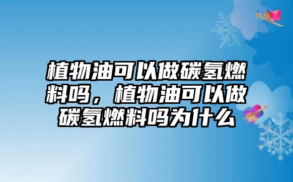 植物油可以做碳?xì)淙剂蠁?，植物油可以做碳?xì)淙剂蠁釣槭裁? class=