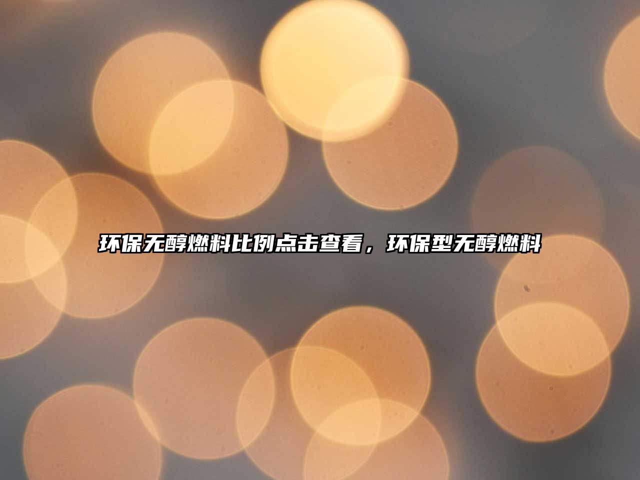 環(huán)保無(wú)醇燃料比例點(diǎn)擊查看，環(huán)保型無(wú)醇燃料