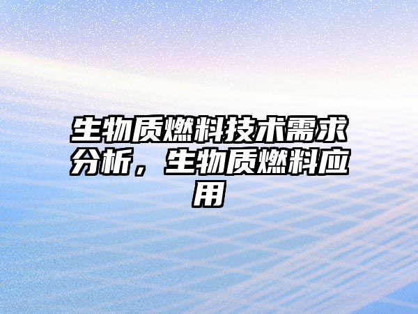 生物質燃料技術需求分析，生物質燃料應用