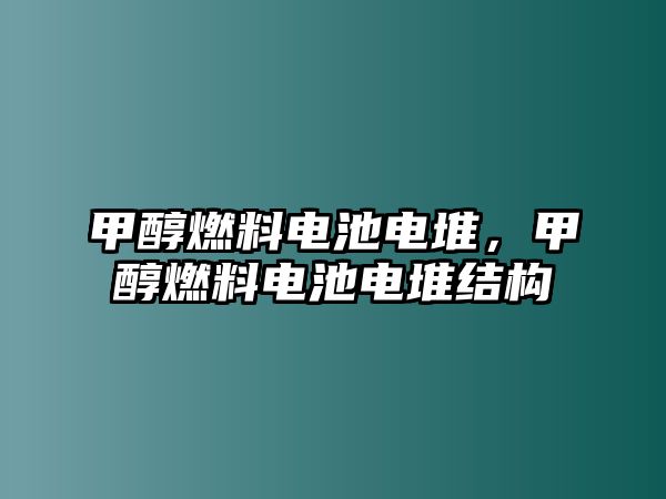 甲醇燃料電池電堆，甲醇燃料電池電堆結(jié)構(gòu)