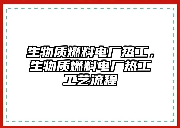 生物質(zhì)燃料電廠熱工，生物質(zhì)燃料電廠熱工工藝流程