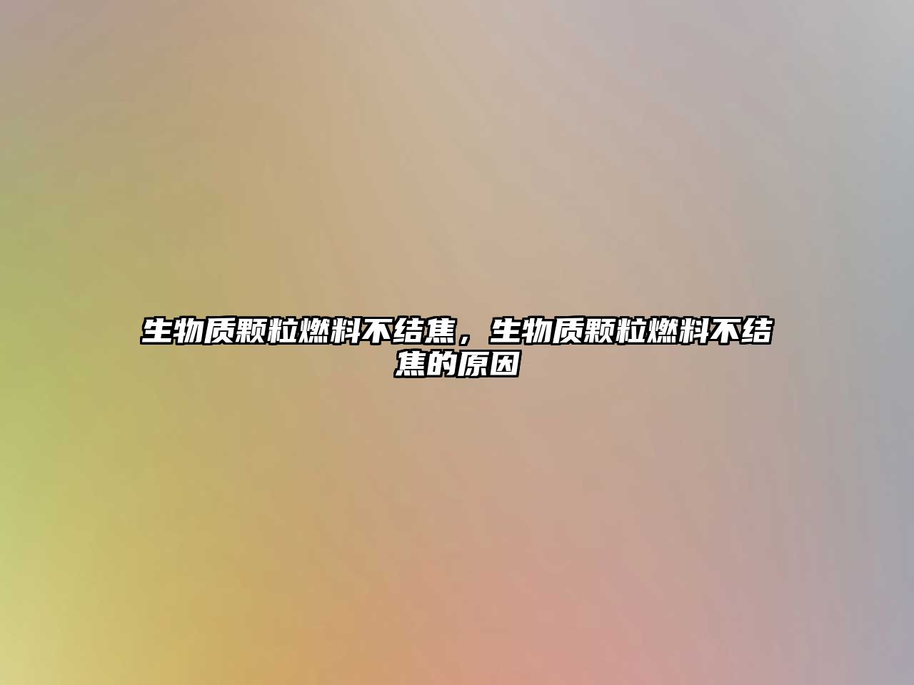 生物質顆粒燃料不結焦，生物質顆粒燃料不結焦的原因