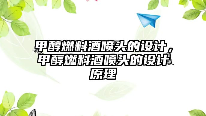 甲醇燃料酒噴頭的設(shè)計(jì)，甲醇燃料酒噴頭的設(shè)計(jì)原理