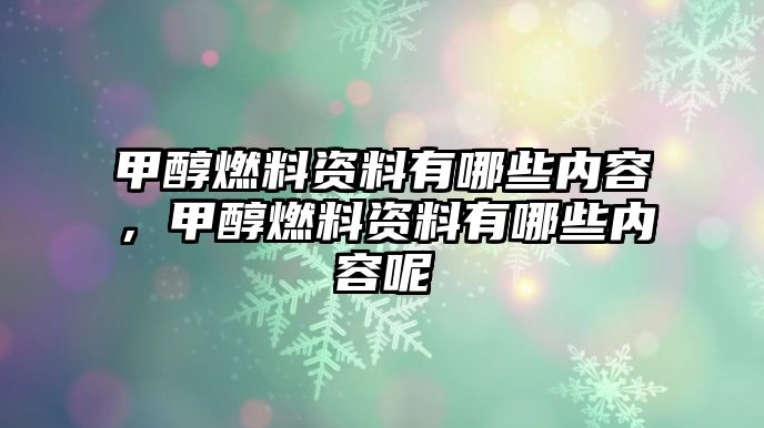 甲醇燃料資料有哪些內(nèi)容，甲醇燃料資料有哪些內(nèi)容呢