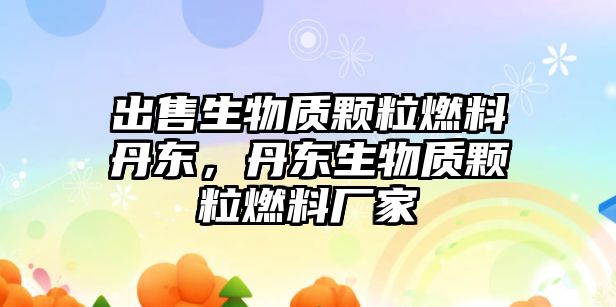 出售生物質(zhì)顆粒燃料丹東，丹東生物質(zhì)顆粒燃料廠家