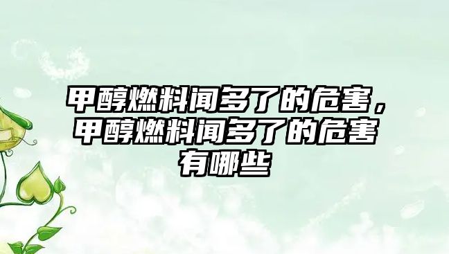 甲醇燃料聞多了的危害，甲醇燃料聞多了的危害有哪些