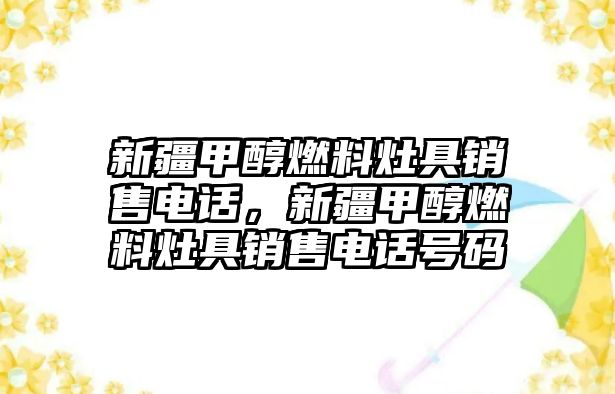 新疆甲醇燃料灶具銷售電話，新疆甲醇燃料灶具銷售電話號碼