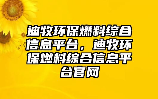 迪牧環(huán)保燃料綜合信息平臺，迪牧環(huán)保燃料綜合信息平臺官網(wǎng)