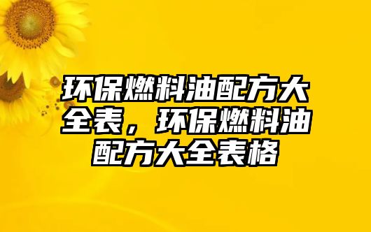 環(huán)保燃料油配方大全表，環(huán)保燃料油配方大全表格