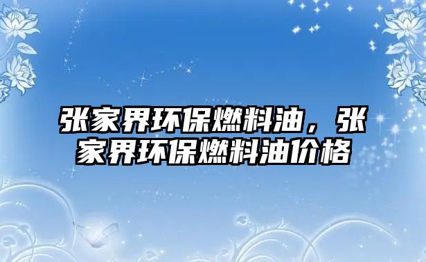 張家界環(huán)保燃料油，張家界環(huán)保燃料油價(jià)格