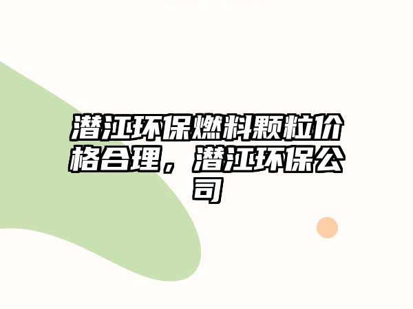 潛江環(huán)保燃料顆粒價格合理，潛江環(huán)保公司