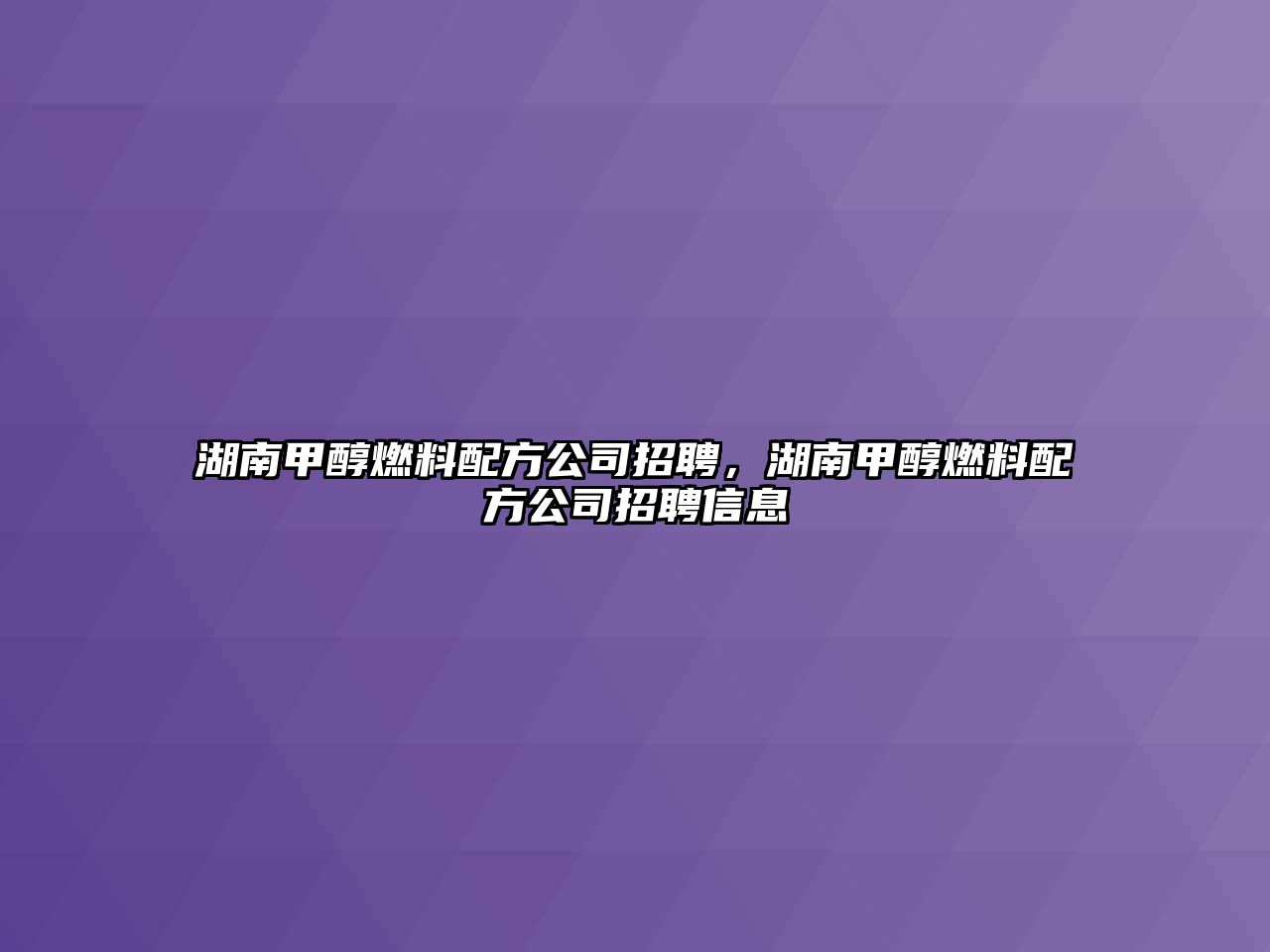 湖南甲醇燃料配方公司招聘，湖南甲醇燃料配方公司招聘信息