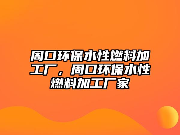 周口環(huán)保水性燃料加工廠，周口環(huán)保水性燃料加工廠家