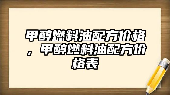 甲醇燃料油配方價格，甲醇燃料油配方價格表