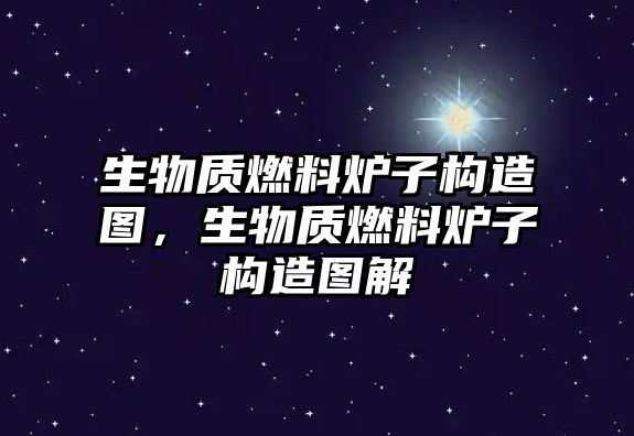 生物質(zhì)燃料爐子構(gòu)造圖，生物質(zhì)燃料爐子構(gòu)造圖解